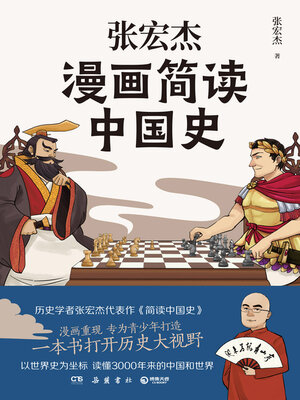 cover image of 张宏杰漫画简读中国史